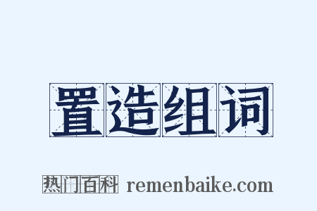 置造组词是什么意思的图片